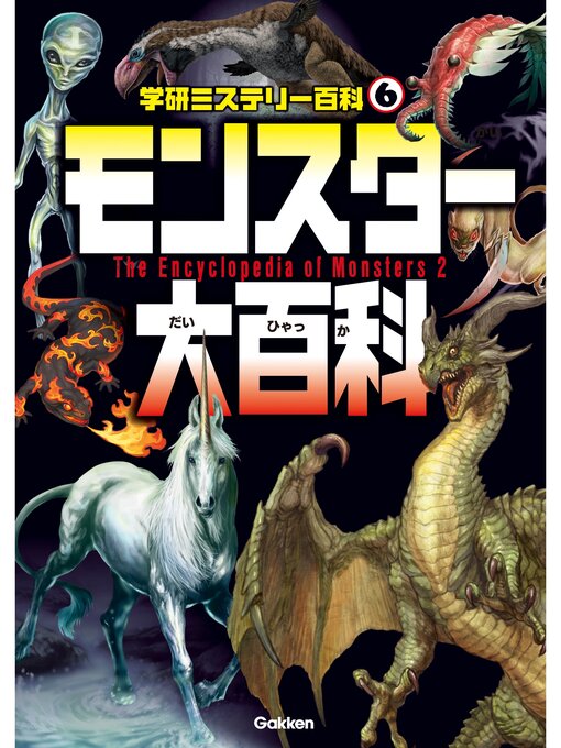 宮本幸枝作のモンスター大百科の作品詳細 - 貸出可能